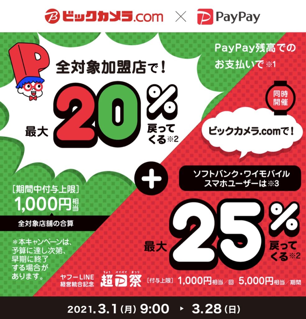 超paypay祭 ジョーシンヤマダ エディオン ビッグカメラで割引がない家電も超お得で買える ふじまるシステム